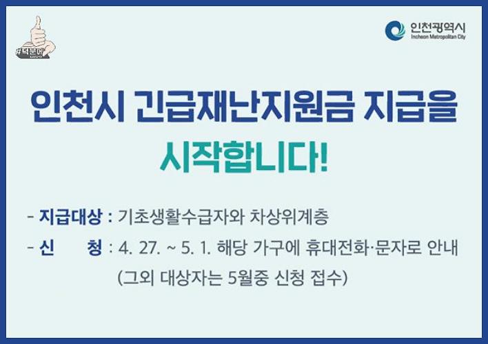인천시 긴급재난지원금지급 시작! 기초생활수급자와 차상위계층 사진